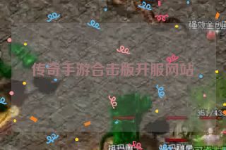 传奇手游合击版开服网站