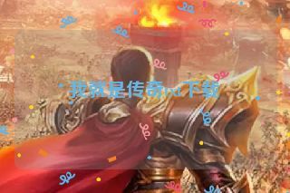 我就是传奇txt下载