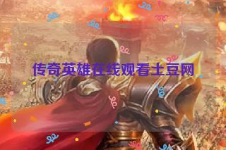 传奇英雄在线观看土豆网