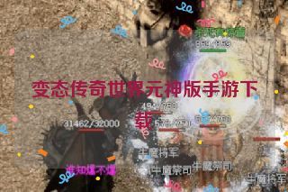 变态传奇世界元神版手游下载