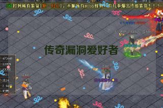 传奇漏洞爱好者