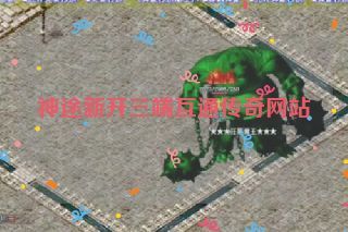 神途新开三端互通传奇网站