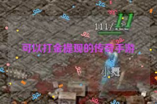 可以打金提现的传奇手游