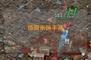 传奇永恒手游 传奇永恒手游