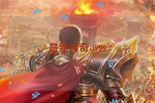 最新传奇sf999