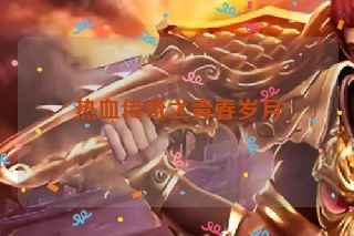 热血传奇之青春岁月