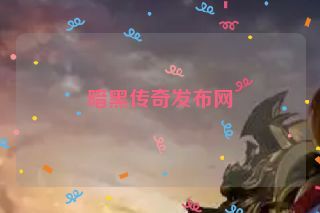 暗黑传奇发布网