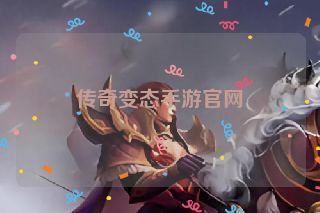 传奇变态手游官网