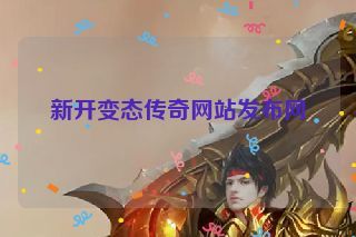 新开变态传奇网站发布网