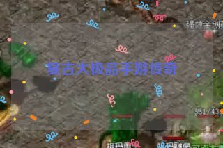 复古大极品手游传奇