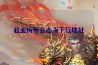 超变传奇变态版下载地址