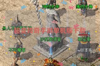 超变传奇手游单机版下载