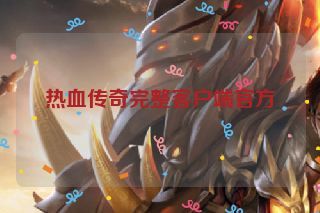 热血传奇完整客户端官方