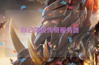 自己架设传奇服务器