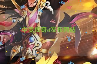 中变传奇sf发布网站