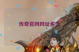 传奇官网网址多少