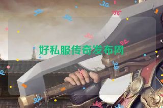 好私服传奇发布网