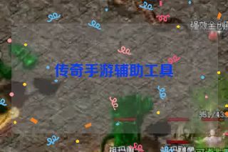 传奇手游辅助工具
