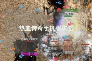 热血传奇手机版攻略