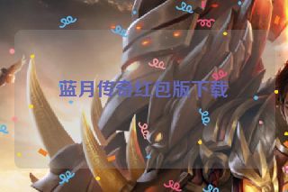 蓝月传奇红包版下载