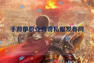 手游单职业传奇私服发布网