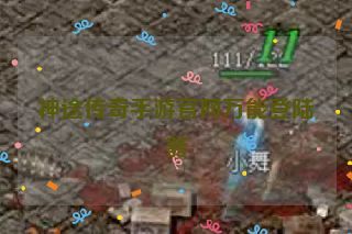 神途传奇手游官网万能登陆器