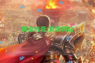 黑金传奇3宣传网站