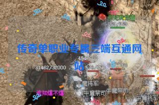 传奇单职业专属三端互通网站