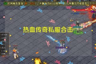 热血传奇私服合击