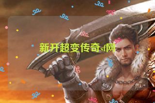 新开超变传奇sf网