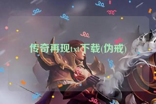 传奇再现txt下载(伪戒)