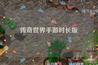 传奇世界手游时长版