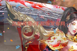 沉默传奇sf手游版发布网