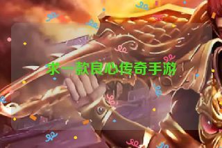 求一款良心传奇手游