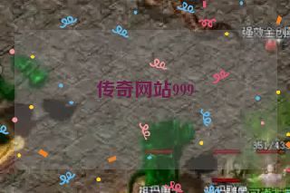 传奇网站999