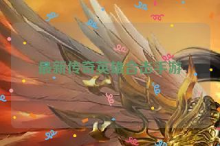 最新传奇英雄合击手游
