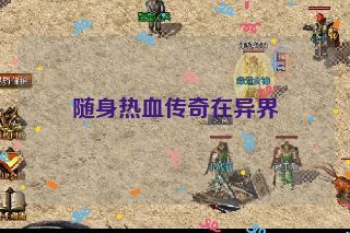 随身热血传奇在异界