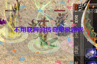 不用联网的传奇单机游戏