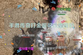 手游传奇打金服可以提现的