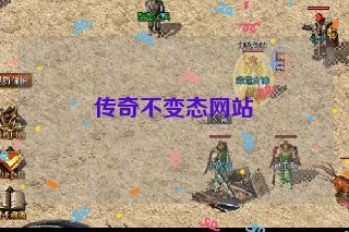 传奇不变态网站