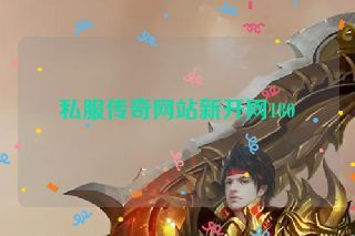 私服传奇网站新开网180