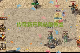 传奇新开网站服微变