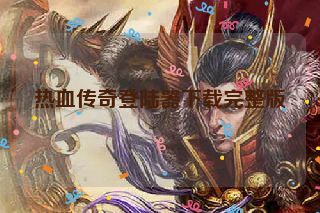 热血传奇登陆器下载完整版
