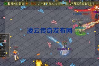 凌云传奇发布网 凌云传奇发布网