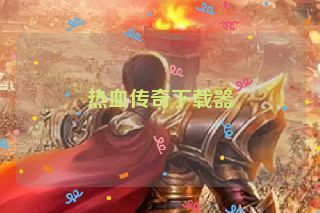 热血传奇下载器