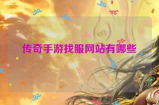传奇手游找服网站有哪些