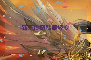 新开传奇私服轻变