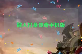 散人打金传奇手机版