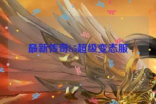 最新传奇h5超级变态服
