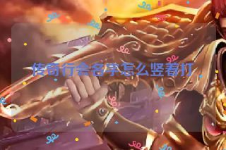 传奇行会名字怎么竖着打